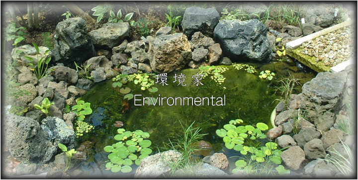 環境家 Environmental