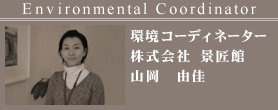 環境デザイン 株式会社 景匠館 山岡由佳