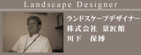 ランドスケープデザイン 株式会社 景匠館 川下保博