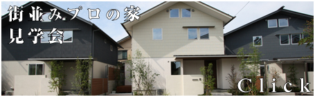 街並みプロ 見学会