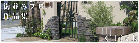 街並みプロ 作品集
