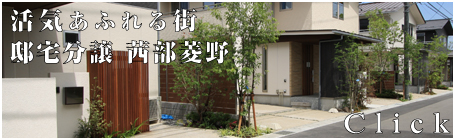 邸宅分譲茜部菱野