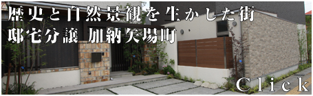 邸宅分譲加納矢場町