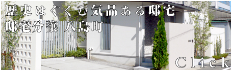 邸宅分譲八島町