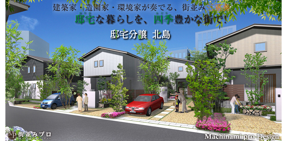 街並みプロ Machinami Pro 邸宅分譲 北島