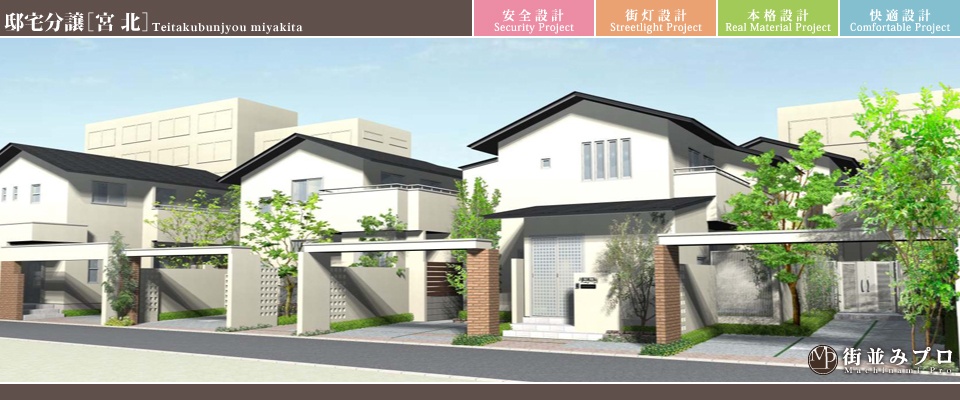街並みプロ Machinami Pro 邸宅分譲 宮北