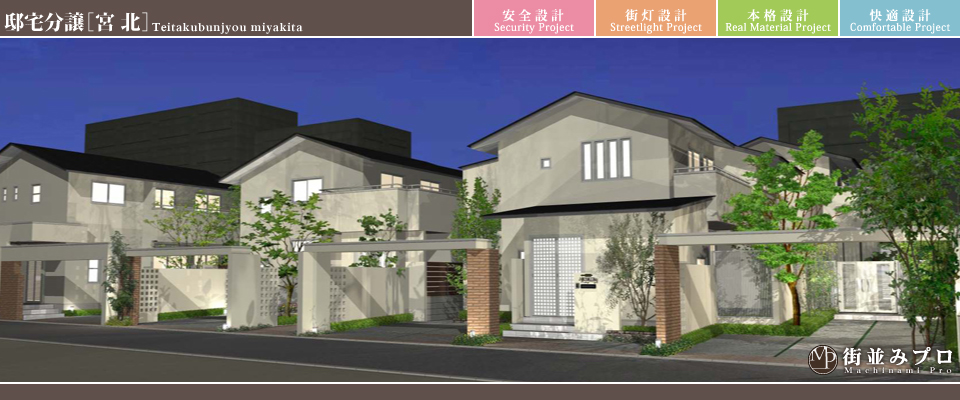 街並みプロ Machinami Pro 邸宅分譲 宮北