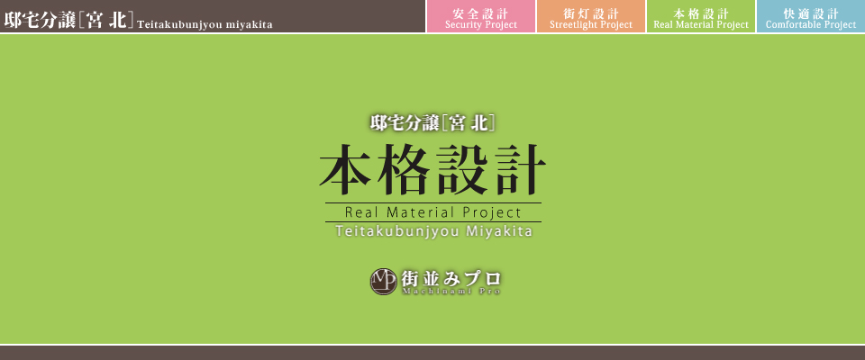 街並みプロ Machinami Pro 邸宅分譲 宮北