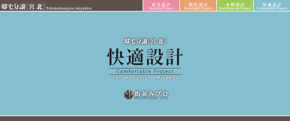 街並みプロ Machinami Pro 邸宅分譲 宮北