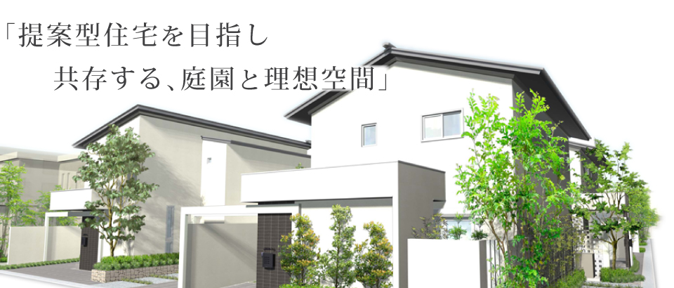 「提案型住宅を目指し共存する、庭園と理想空間」