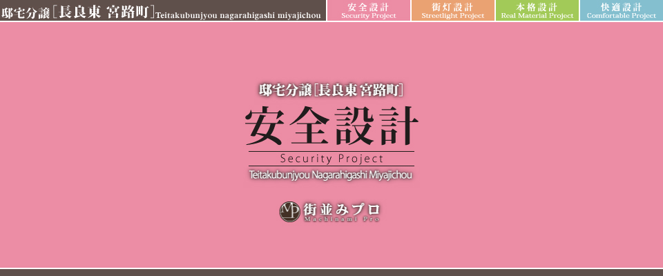 街並みプロ Machinami Pro 邸宅分譲 長良東宮路町