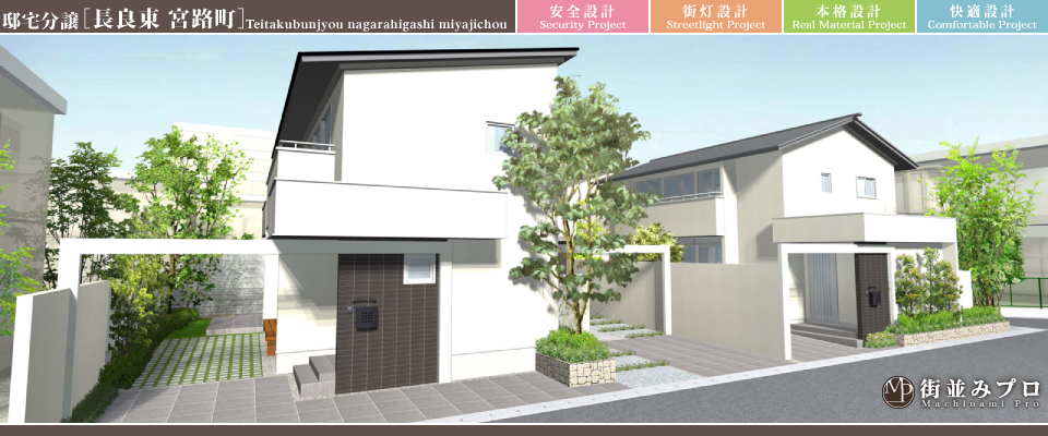 街並みプロ Machinami Pro 邸宅分譲 長良東宮路町