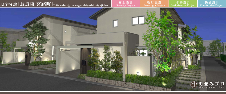 街並みプロ Machinami Pro 邸宅分譲 長良東宮路町