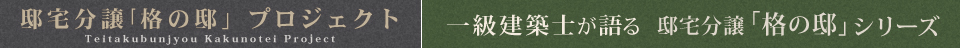 一級建築士が語る長良竜東町プロジェクトインタビュー