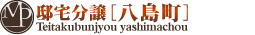 邸宅分譲 八島町
