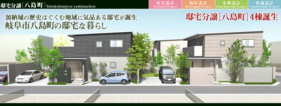 街並みプロ Machinami Pro 邸宅分譲 八島町