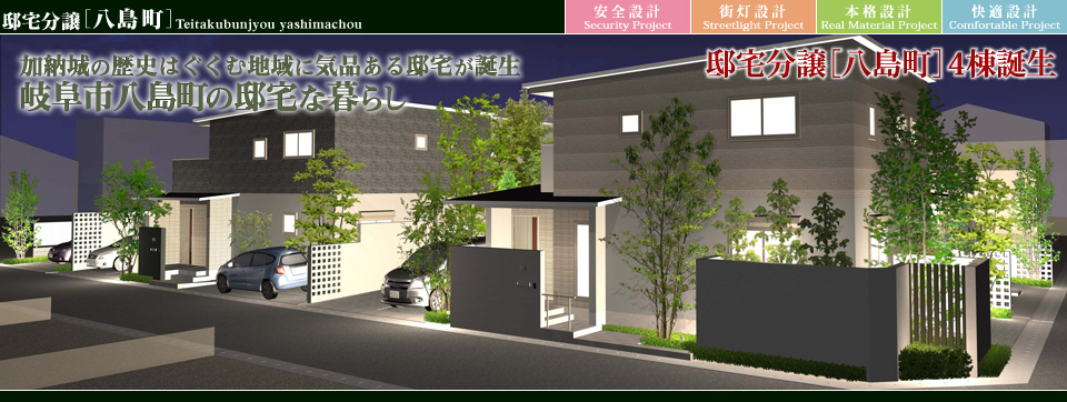 街並みプロ Machinami Pro 邸宅分譲 八島町