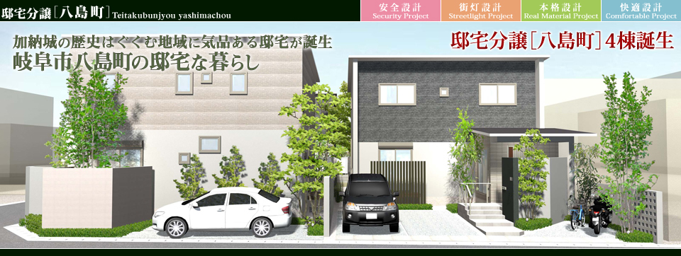 街並みプロ Machinami Pro 邸宅分譲 八島町