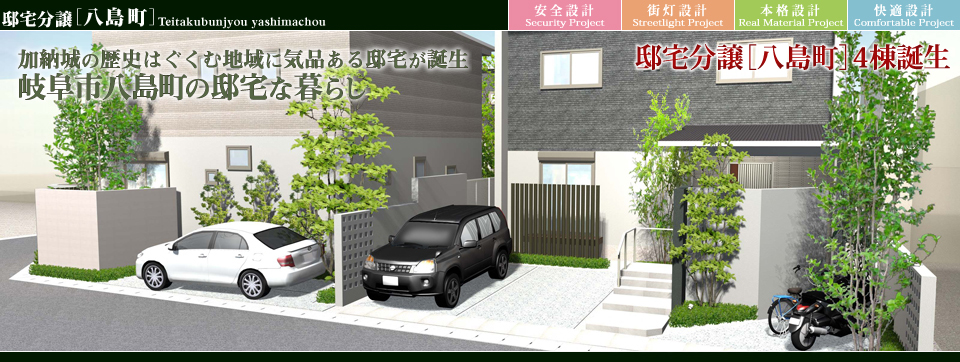 街並みプロ Machinami Pro 邸宅分譲 八島町