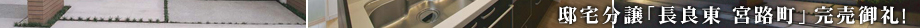 邸宅分譲「長良東 宮路町」 完売御礼!