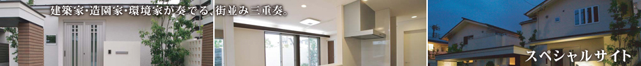 建築家･造園家･環境家が奏でる、街並み三重奏 スペシャルサイト