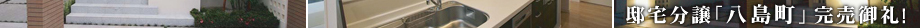 邸宅分譲「八島町」 完売御礼!