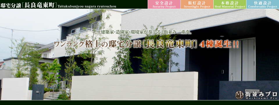 街並みプロ Machinami Pro 邸宅分譲 長良竜東町