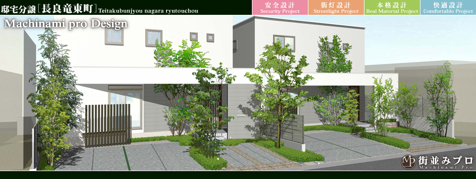 街並みプロ Machinami Pro 邸宅分譲 長良竜東町