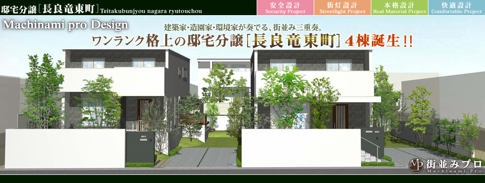街並みプロ Machinami Pro 邸宅分譲 長良竜東町