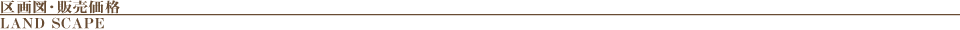 区画図・販売価格