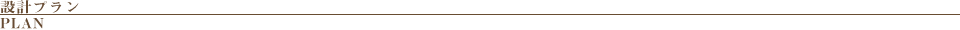 設計プラン