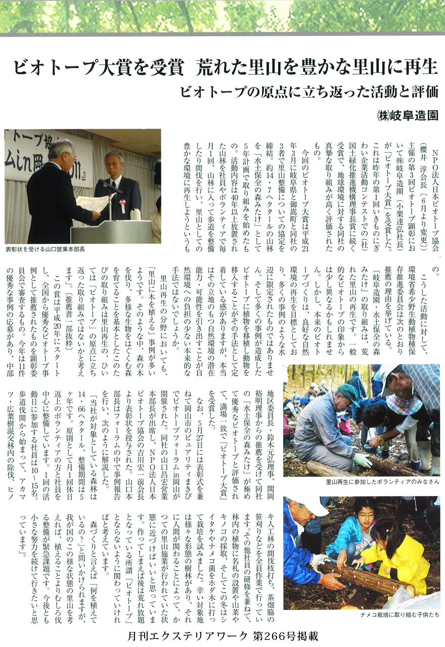 ビオトープ大賞を受賞